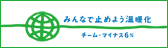 チームマイナス６％