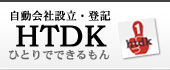 合同会社設立HTDK