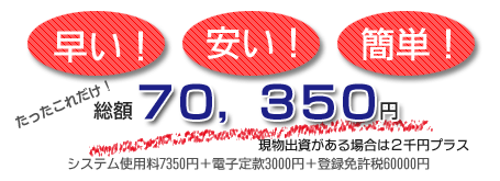 合同会社設立70,350円