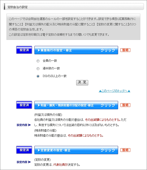 合同会社定款自治設定画面