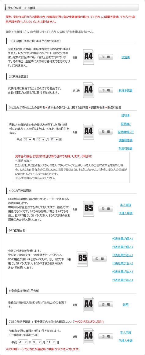 合同会社登記関係書類印刷