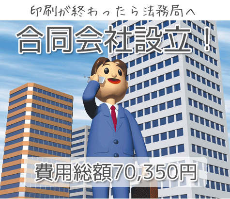 合同会社いざ法務局へ