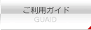 ご利用ガイド