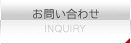 お問合せ