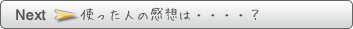 ご利用者の声は