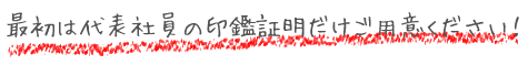 代表社員の印鑑証明