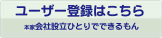 会社設立ひとりでできるもん